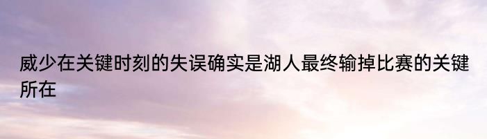 威少在关键时刻的失误确实是湖人最终输掉比赛的关键所在