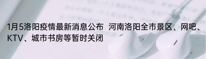 1月5日洛阳疫情最新消息公布  河南洛阳全市景区、网吧、KTV、城市书房等暂时关闭