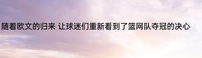 随着欧文的归来 让球迷们重新看到了篮网队夺冠的决心