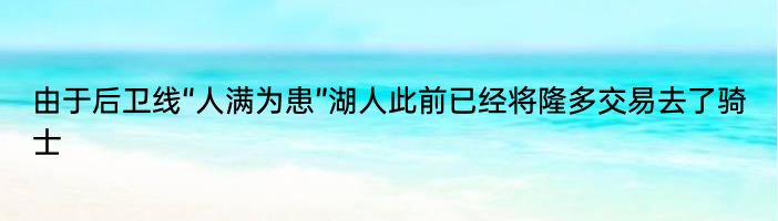 由于后卫线“人满为患”湖人此前已经将隆多交易去了骑士