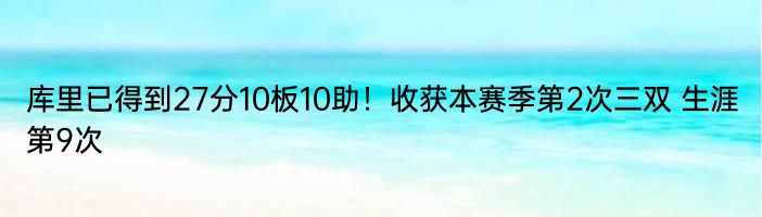 库里已得到27分10板10助！收获本赛季第2次三双 生涯第9次