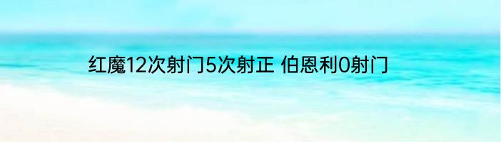 红魔12次射门5次射正 伯恩利0射门