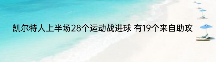 凯尔特人上半场28个运动战进球 有19个来自助攻