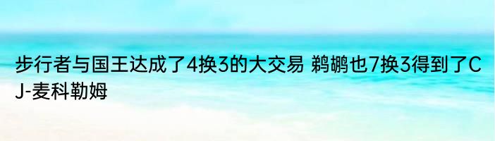 步行者与国王达成了4换3的大交易 鹈鹕也7换3得到了CJ-麦科勒姆