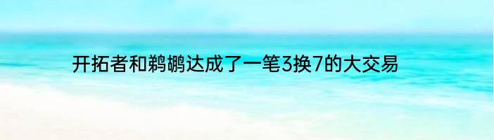 开拓者和鹈鹕达成了一笔3换7的大交易