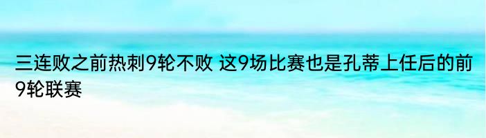 三连败之前热刺9轮不败 这9场比赛也是孔蒂上任后的前9轮联赛