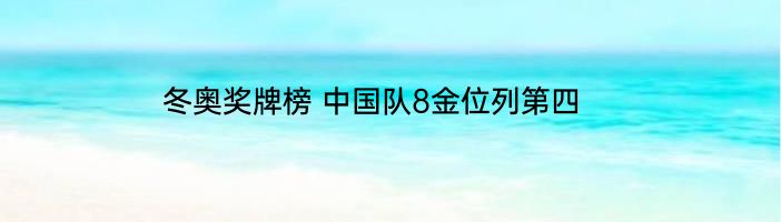 冬奥奖牌榜 中国队8金位列第四