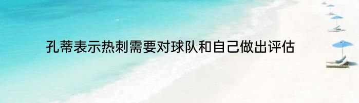 孔蒂表示热刺需要对球队和自己做出评估