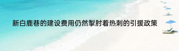 新白鹿巷的建设费用仍然掣肘着热刺的引援政策