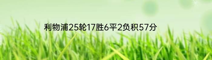 利物浦25轮17胜6平2负积57分