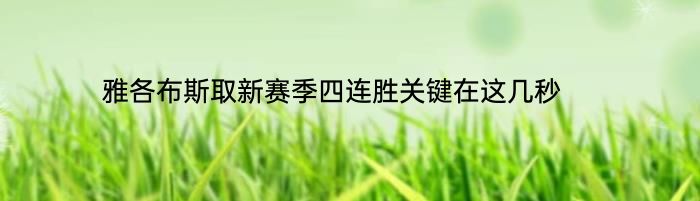 雅各布斯取新赛季四连胜关键在这几秒