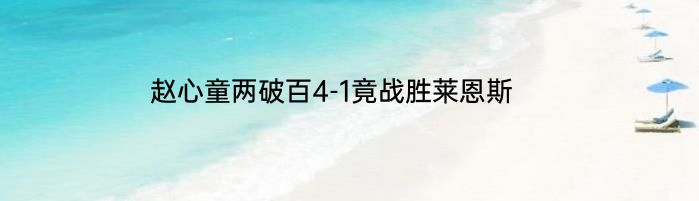 赵心童两破百4-1竟战胜莱恩斯