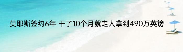 莫耶斯签约6年 干了10个月就走人拿到490万英镑