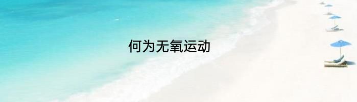 何为无氧运动