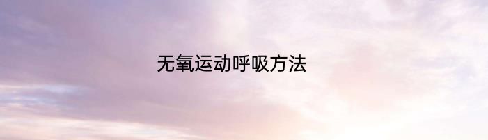 无氧运动呼吸方法