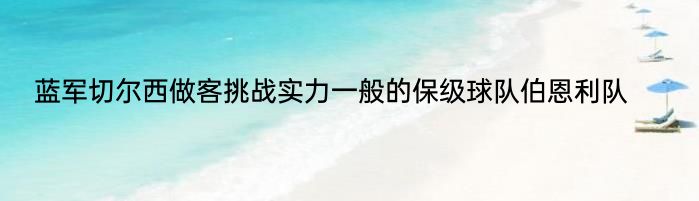 蓝军切尔西做客挑战实力一般的保级球队伯恩利队