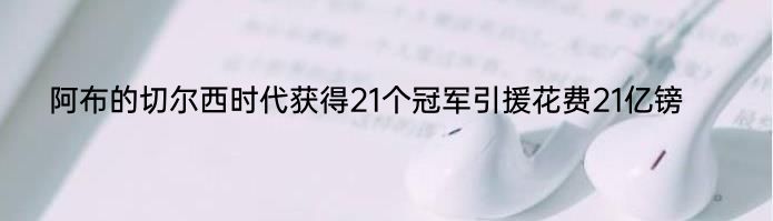 阿布的切尔西时代获得21个冠军引援花费21亿镑