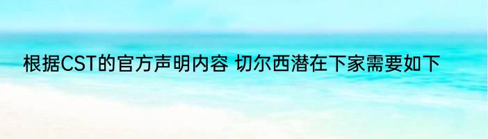 根据CST的官方声明内容 切尔西潜在下家需要如下