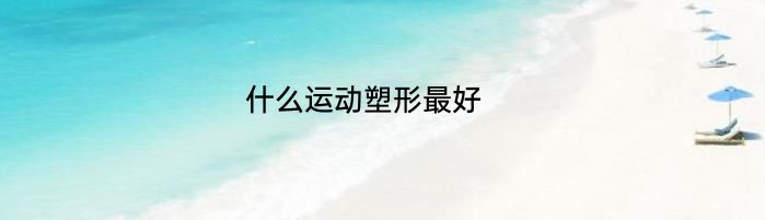 什么运动塑形最好