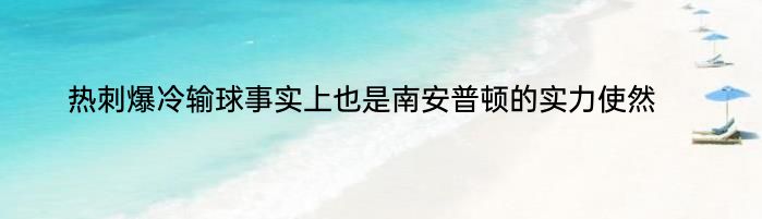 热刺爆冷输球事实上也是南安普顿的实力使然