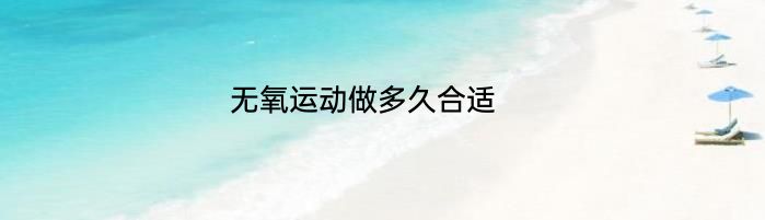 无氧运动做多久合适