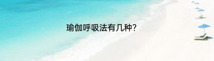 瑜伽呼吸法有几种？