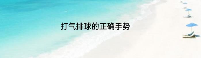 打气排球的正确手势