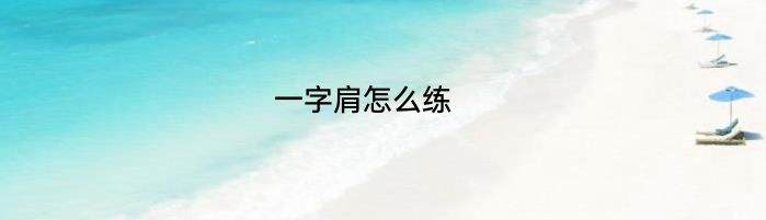 一字肩怎么练