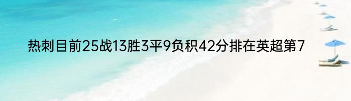 热刺目前25战13胜3平9负积42分排在英超第7