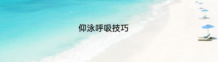 仰泳呼吸技巧