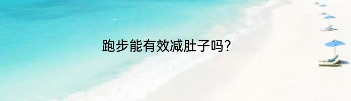 跑步能有效减肚子吗？