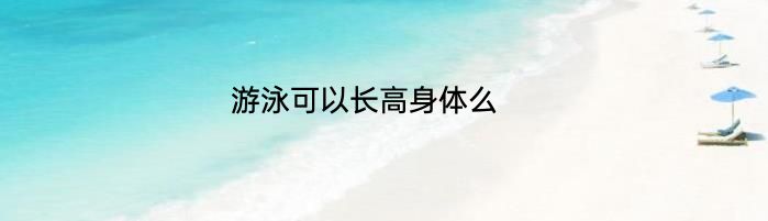 游泳可以长高身体么