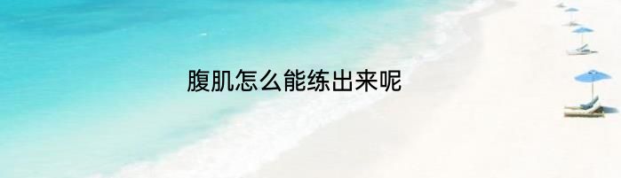 腹肌怎么能练出来呢