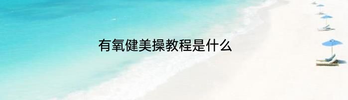 有氧健美操教程是什么