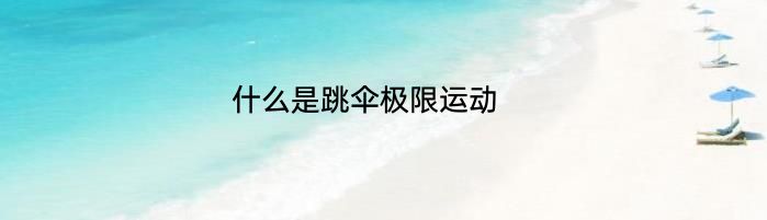 什么是跳伞极限运动