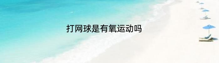 打网球是有氧运动吗