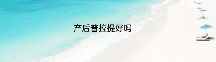 产后普拉提好吗