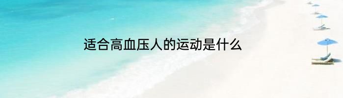 适合高血压人的运动是什么