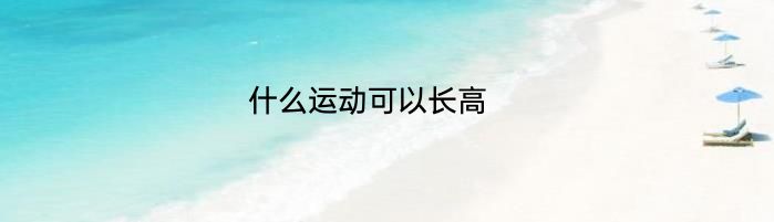 什么运动可以长高