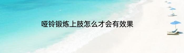 哑铃锻炼上肢怎么才会有效果