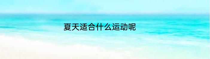 夏天适合什么运动呢