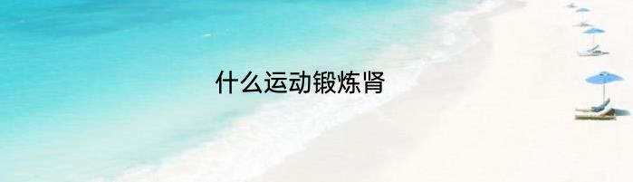 什么运动锻炼肾