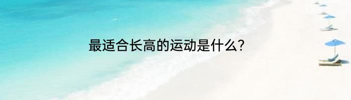 最适合长高的运动是什么？