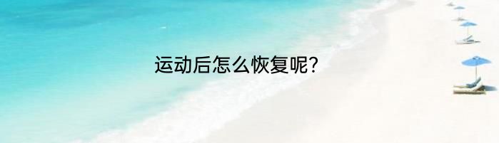 运动后怎么恢复呢？