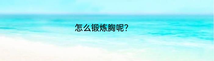 怎么锻炼胸呢？