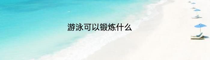 游泳可以锻炼什么