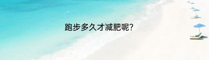 跑步多久才减肥呢？