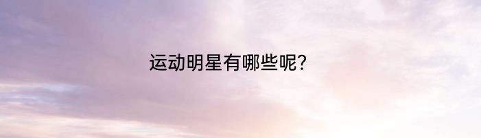 运动明星有哪些呢？