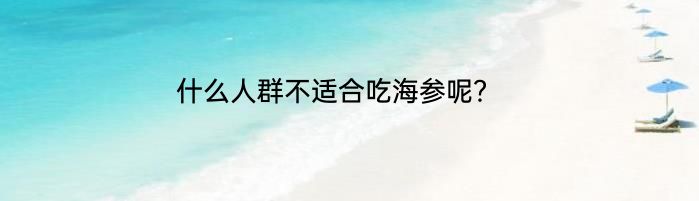 什么人群不适合吃海参呢？