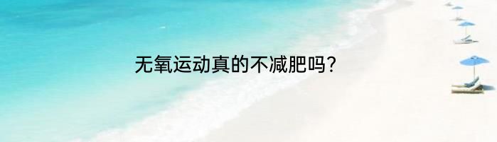 无氧运动真的不减肥吗？